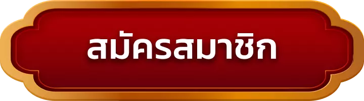 สมัครสมาชิก rumruay999