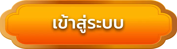 เข้าสู่ระบบ rumruay999