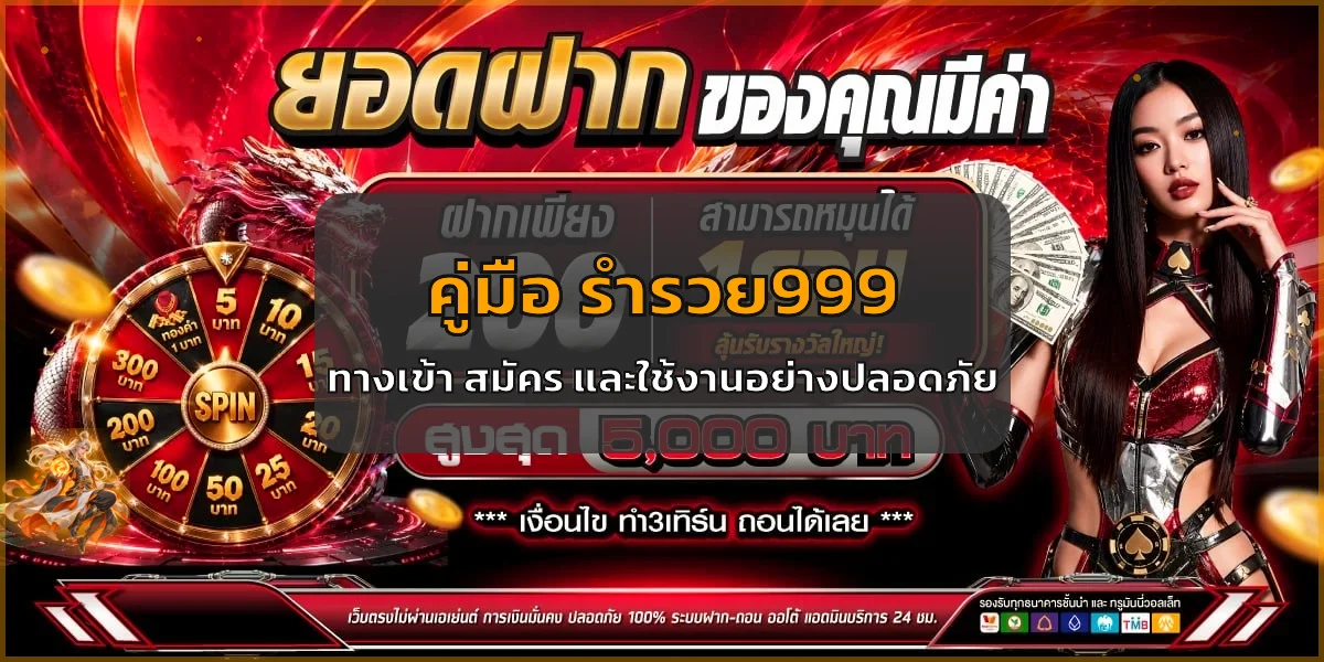 ร่ำรวย999 คู่มือทางเข้า สมัคร และใช้งานอย่างปลอดภัย