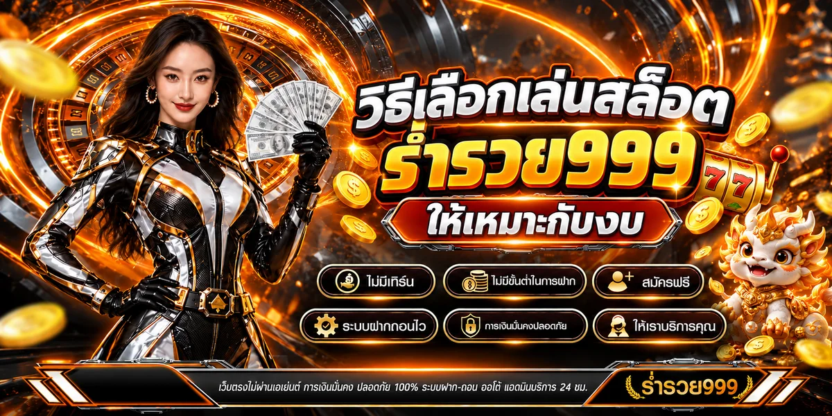 ร่ำรวย999 วิธีเลือกเล่นสล็อตให้เหมาะกับงบ | คู่มือจริง