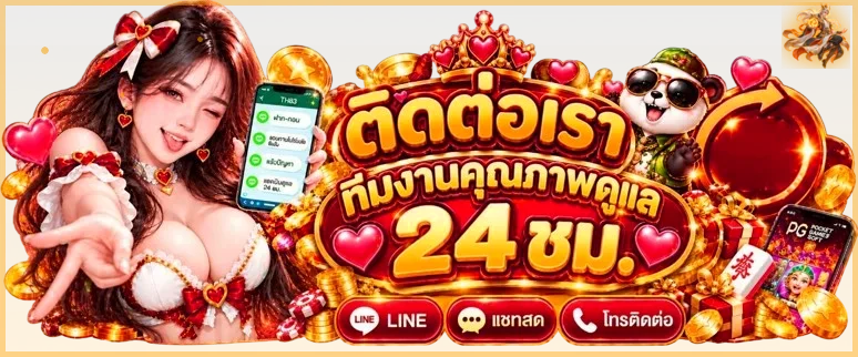 ติดต่อทีมงาน ร่ำรวย999 บริการช่วยเหลือตลอดวัน